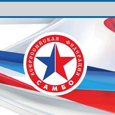 Федерация самбо россии календарь на 2025г ФГБОУ ВО АГПУ